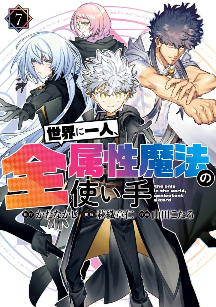 Sekai ni Hitori, Zenzokusei Mahou no Tsukaite