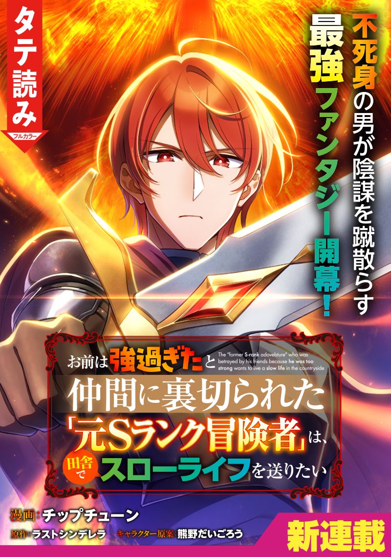 Omae wa Tsuyo sugita to Nakama ni Uragirareta “Moto S Rank Boukensha” wa, Inaka de Slow Life o Okuritai