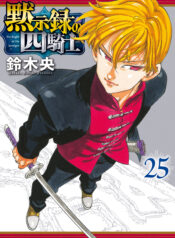 The Seven Deadly Sins: Four Knights of the Apocalypse