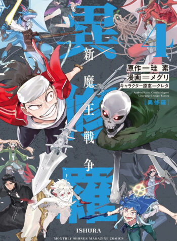 Ishura -Shin Maou Sensou-