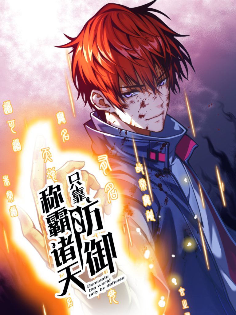 Dominate the World Only by Defense