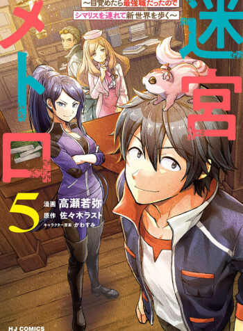 Meikyuu Metro ~Mezametara Saikyoushoku Datta node Shima Risu wo Tsurete Shinsekai wo Aruku~