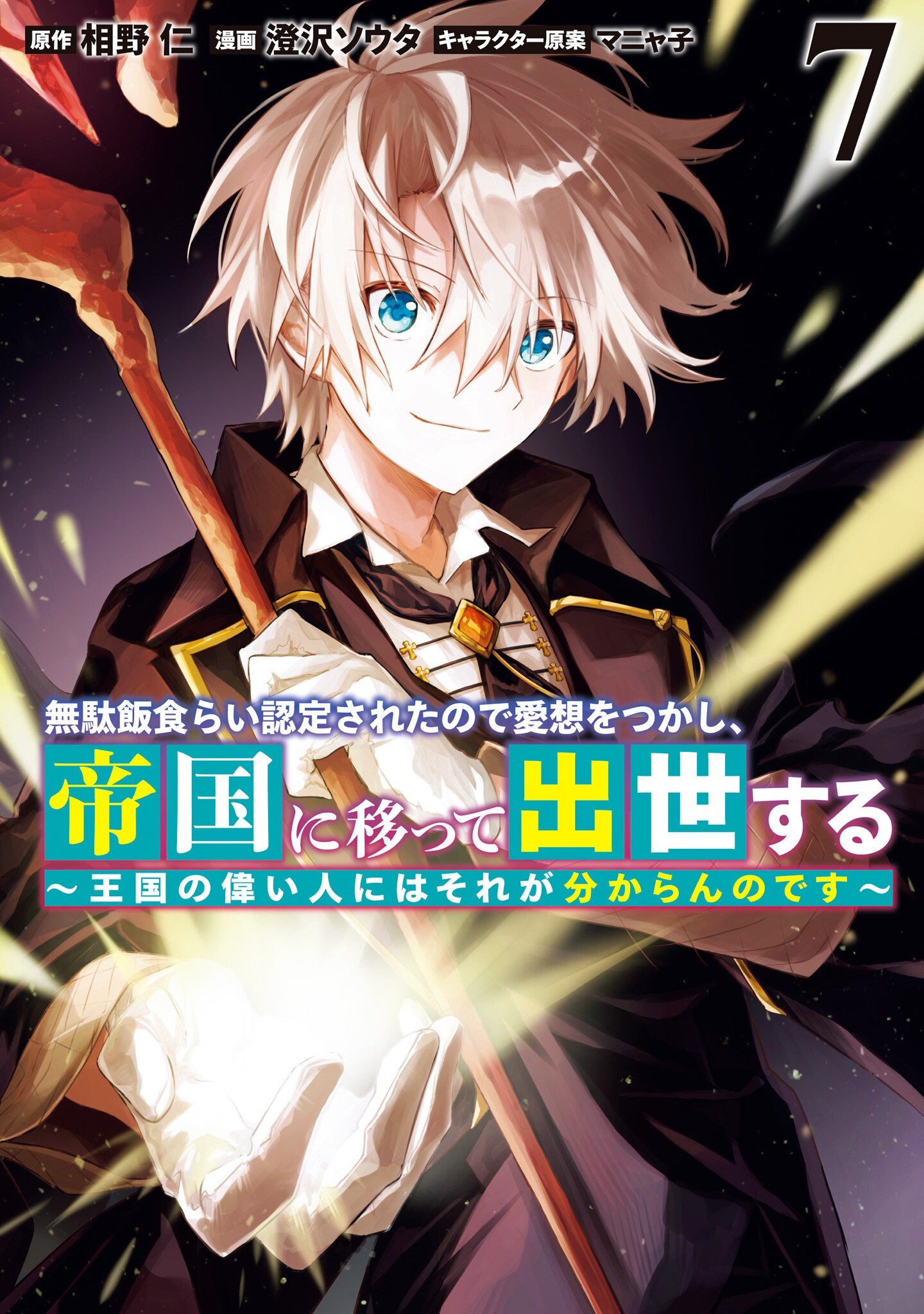 Mudameshi Kurai Nintei Sareta node Aiso o Tsukashi, Teikoku ni Utsute Shusse Suru