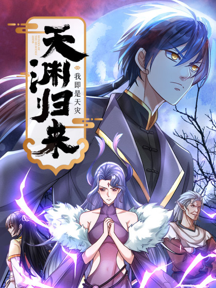 Tiānyuān Guīlái: Wǒ Jí Shì Tiānzāi