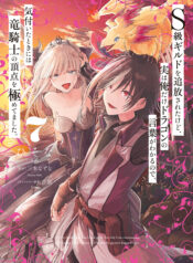 S-kyuu Guild wo Tsuihousareta kedo, Jitsu wa Ore dake Dragon no Kotoba ga Wakaru no de, Kidzuita Toki ni wa Ryuu Kishi no Chouten wo Kiwametemashita.