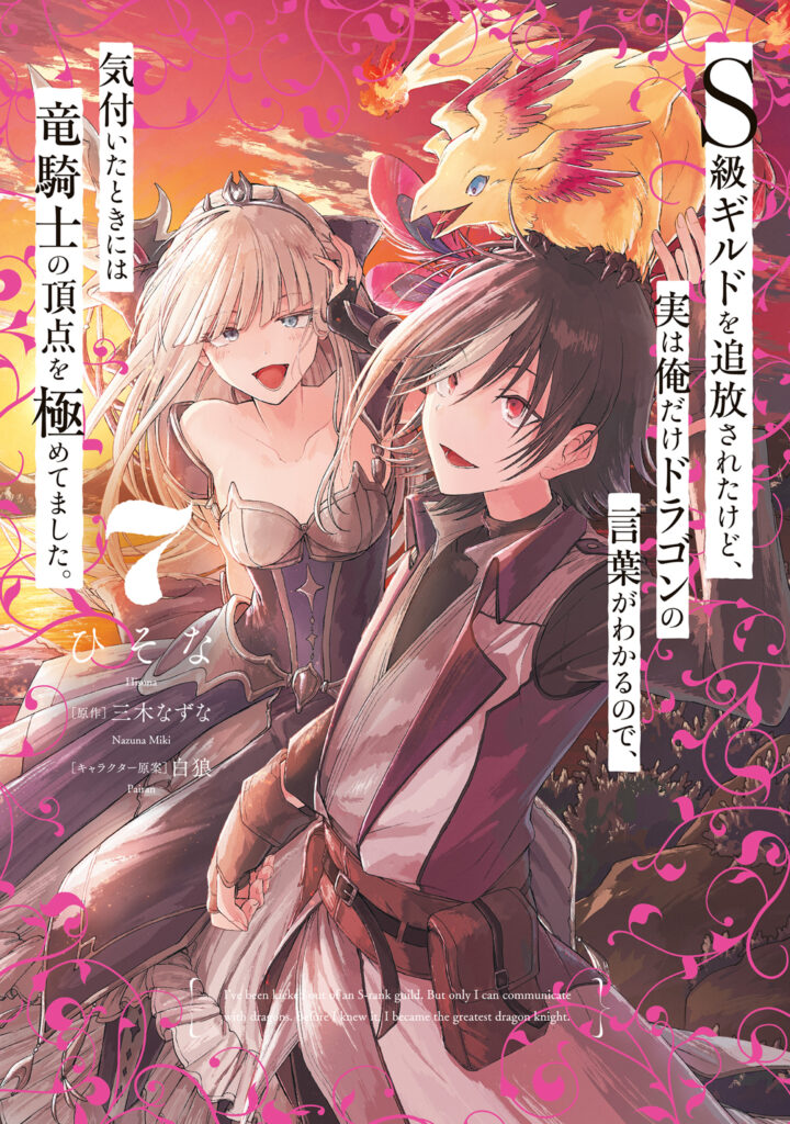 I’ve Been Kicked Out of an S-Rank Guild. But Only I Can Communicate With Dragons. Before I Knew It, I Became the Greatest Dragon Knight