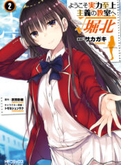 Classroom of the Elite √Horikita