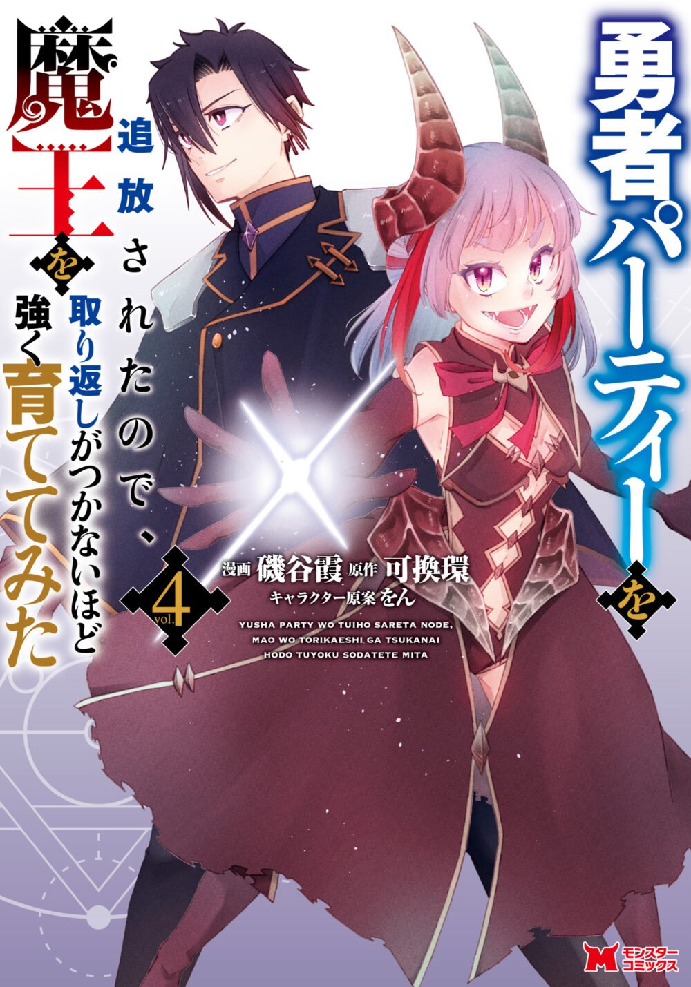 Yuusha Party wo Tsuihou sareta node, Maou wo Torikaeshi ga Tsukanai hodo Tsuyoku Sodatetemita