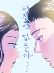 Why Don’t I Have Anyone by My Side?