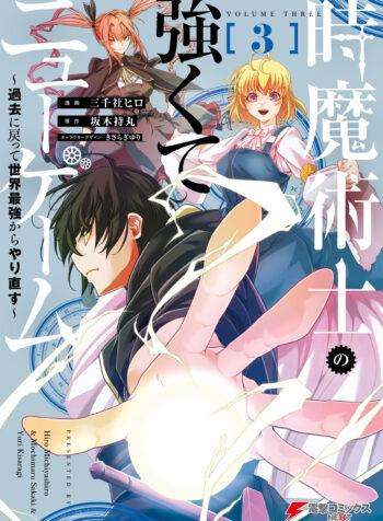 Toki Majutsushi no Tsuyokute New Game ~Kako ni Modotte Sekai Saikyou kara Yarinaosu~