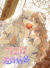 When the Villainess Meets the Yandere