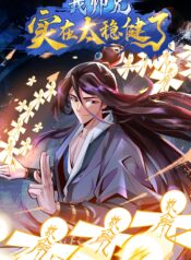 My Senior Brother Is Too Steady