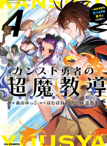 Counterstop Yuusha no Chou Ma Kyuoudou <Over-raise> ~Shouraiyuubou na Maou to Hime wo Deshi Nishite Mita~