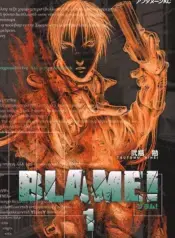 Blame!