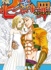 Nanatsu no Daizai(The Seven Deadly Sins)