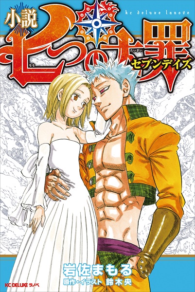 Nanatsu no Daizai(The Seven Deadly Sins)