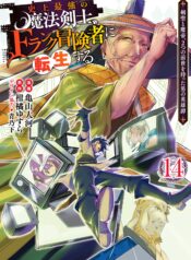 Shijou Saikyou no Mahou Kenshi, F Rank Boukensha ni Tensei Suru ~Kensei to Matei, 2 Tsu no Zense wo motta Otoko no Eiyuutan~