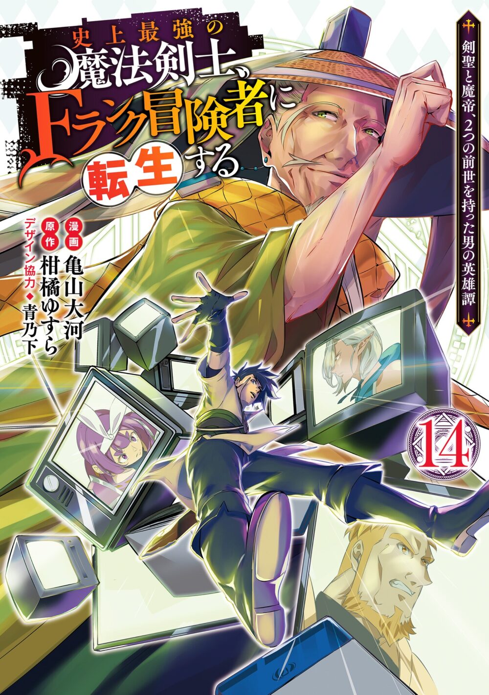 Shijou Saikyou no Mahou Kenshi, F Rank Boukensha ni Tensei Suru ~Kensei to Matei, 2 Tsu no Zense wo motta Otoko no Eiyuutan~