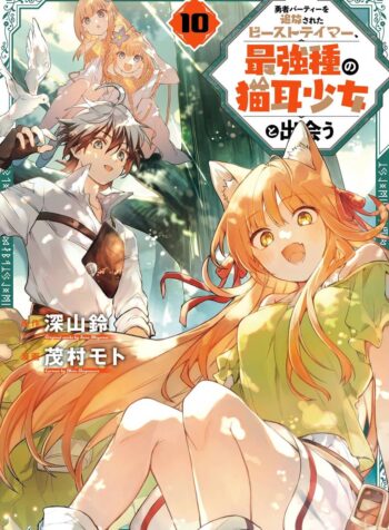 The Beast Tamer Who Got Kicked Out From the Hero Party, Meets a Cat Girl From the Superior Race