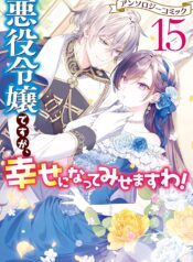Akuyaku Reijou desu ga, Shiawase ni Natte Misemasu wa! – Anthology Comic