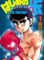 HAJIME NO IPPO