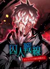 Prison’s Deadly Maze ~The Invincible Assassin’s Conquest of Diablo’s Forest~