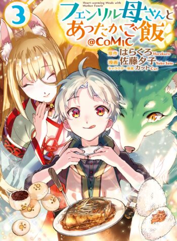 Fenrir Kaa-san to attaka Gohan@COMIC