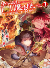 Ochikobore [☆1] Mahou Tsukai wa, Kyou mo Muishiki ni Cheat wo Tsukau