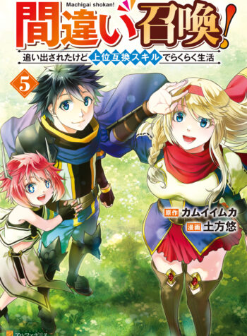 Machigai Shoukan!: Oidasareta kedo Joui Gokan Skill de Rakuraku Seikatsu