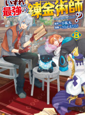 Izure Saikyou no Renkinjutsushi?