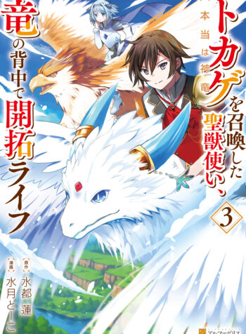 Tokage (Hontou wa Shinryuu) wo Shoukan Shita Seijuu Tsukai, Ryuu no Senaka de Kaitaku Life