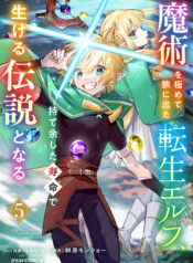 Majutsu wo Kiwamete Tabi ni Deta Tensei Elf, Moteamashita Jumyou de Ikeru Densetsu to naru