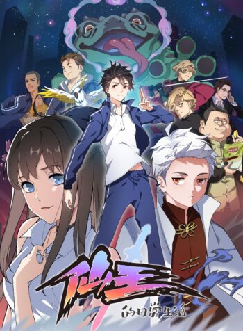 The Daily Life of Immortal King