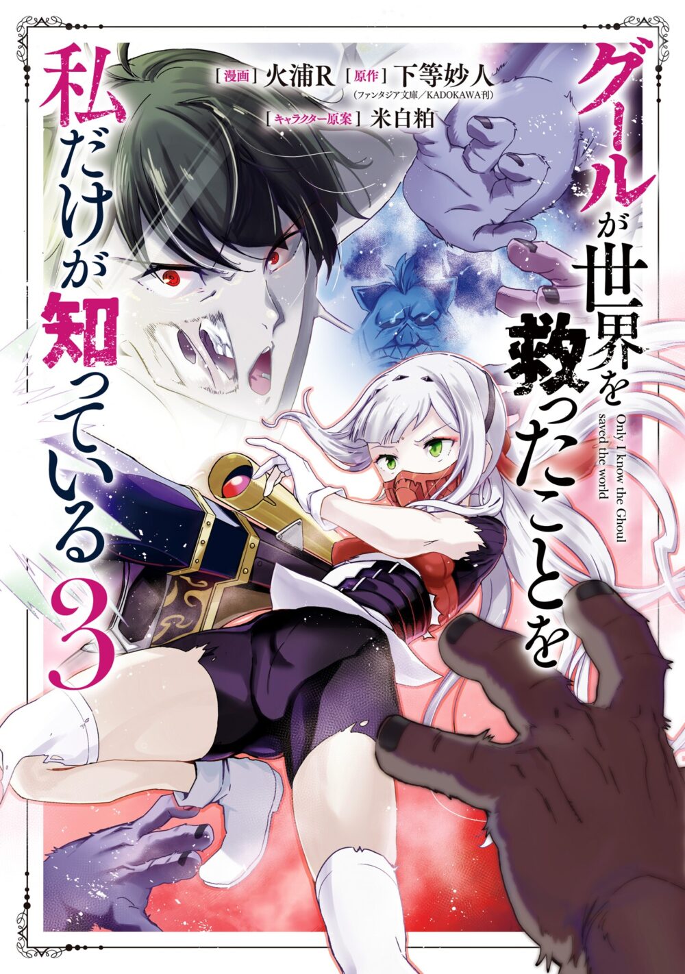 Ghoul ga Sekai wo Sukutta Koto wo Watashi dake ga shitteiru