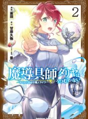 Madougushi Dahliya wa Utsumukanai: Kyou Kara Jiyuu na Shokunin Life