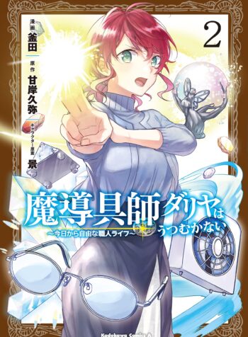 Madougushi Dahliya wa Utsumukanai: Kyou Kara Jiyuu na Shokunin Life