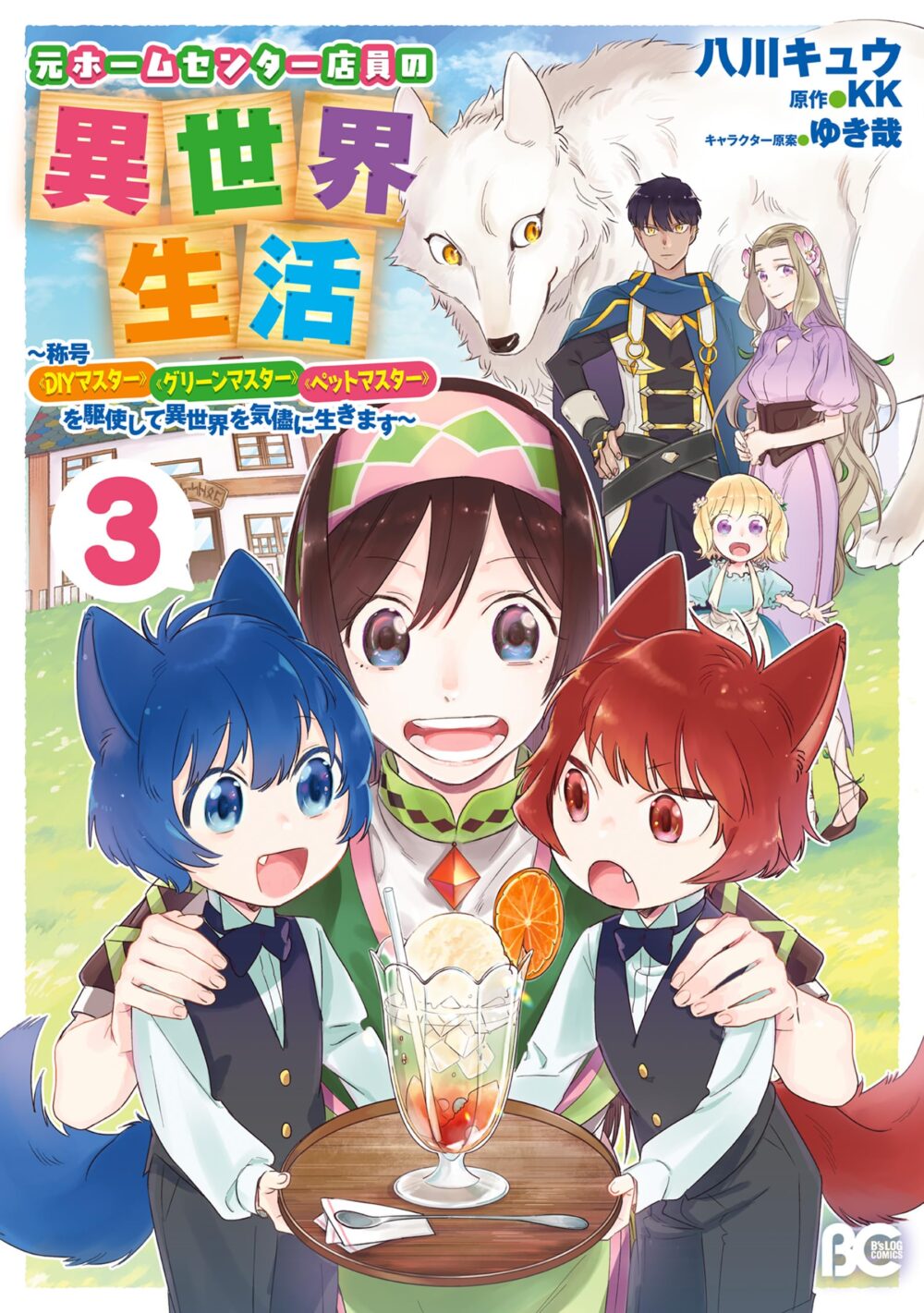 Moto Home Center Tenin no Isekai Seikatsu ~Shougou “DIY Master” “Green Master” “Pet Master” wo Kushishite Isekai wo Kimamani Ikimasu~
