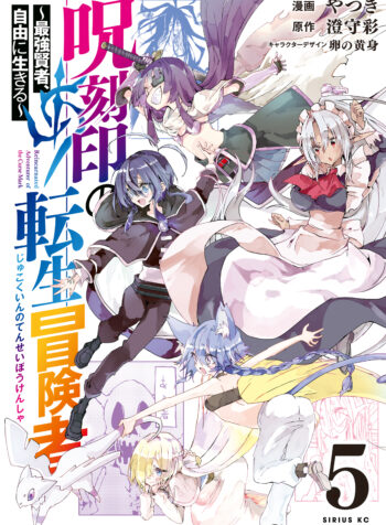 Jukokuin no Tensei Boukensha: Saikyou Kenja, Jiyuu ni Ikiru