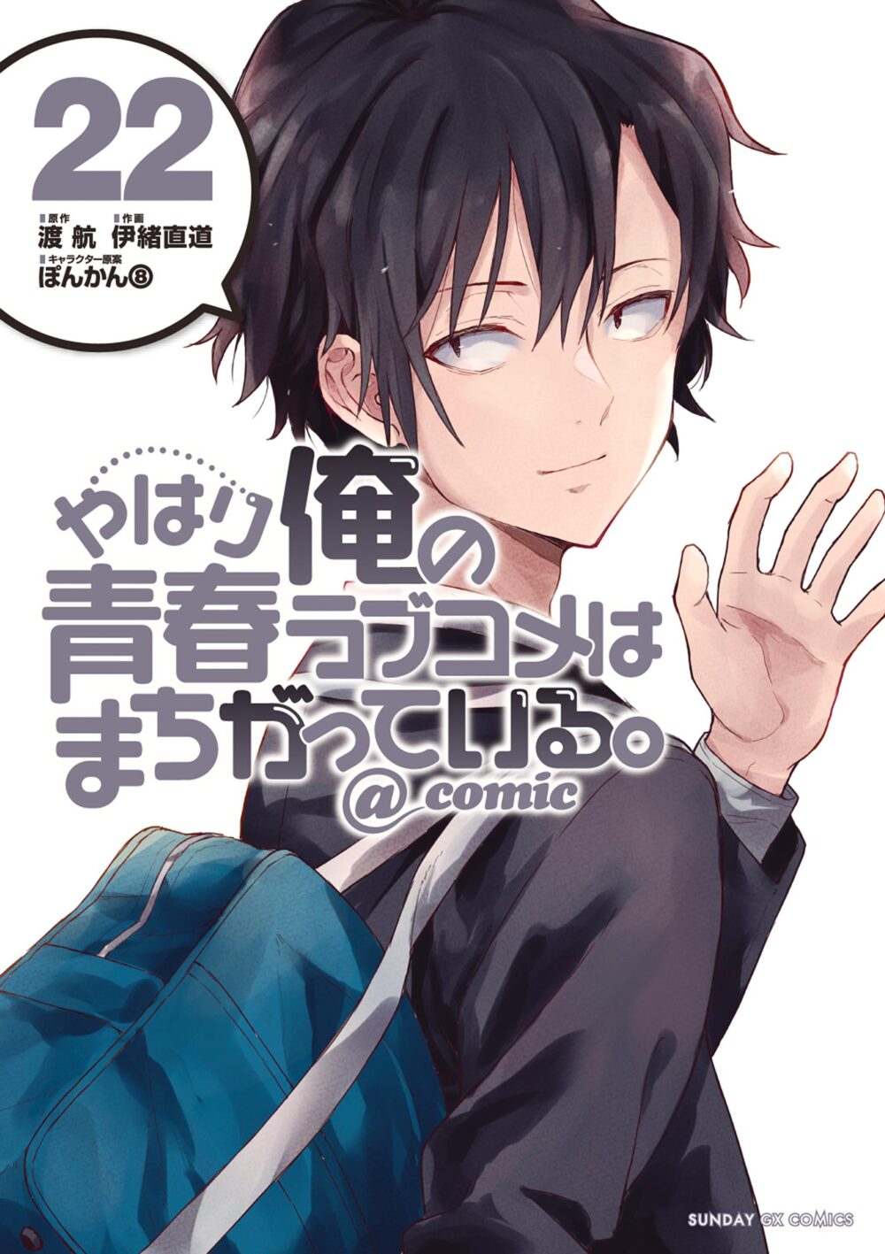 Yahari Ore no Seishun Love Come wa Machigatteiru @comic