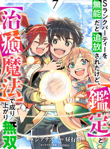 S-Rank Party wo Munou da to Tsuihousareta kedo, “Kantei” to “Chiyu Mahou” de Nariagari Musou