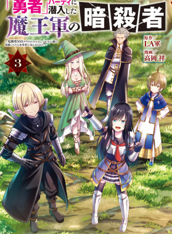 “Yuusha” Party ni Sennyuu shita Maou-gun no Assassin ~Kiken-do SSS Class no Mission, Barenai You ni Ganbattetara Onna Yuusha ni Kiniirareta~