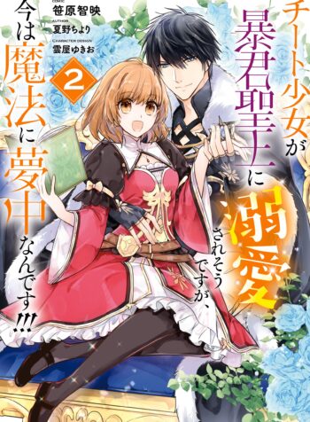 Cheat Shoujo ga Boukun Seiou ni Dekiai saresou desu ga, Ima wa Mahou ni Muchuu nan desu!!!