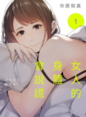 This Woman’s Body Tells Lies