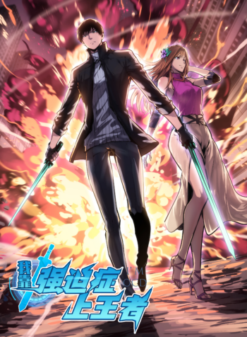 Wo Kao Qiangpo Zheng Shang Wangzhe