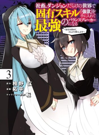 Shachiku, Dungeon Darake no Sekai de Koyuu Skill “Gouyoku” wo Te ni Irete Saikyou no Balance Breaker ni Naru