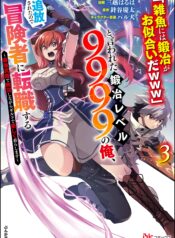 “Zako ni wa Kaji ga Oniai da www” to Iwareta Kaji Level 9999 no Ore, Tsuihousareta no de Boukensha ni Tenshokusuru ~Saikyou Buki de Musou Shinagara Guild de Tanoshiku Kurashimasu~