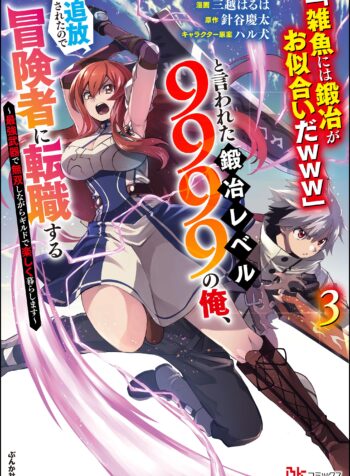 “Zako ni wa Kaji ga Oniai da www” to Iwareta Kaji Level 9999 no Ore, Tsuihousareta no de Boukensha ni Tenshokusuru ~Saikyou Buki de Musou Shinagara Guild de Tanoshiku Kurashimasu~