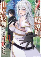 Munou to Iware Tsuzuketa Madoushi, Jitsu wa Sekai Saikyou Nanoni Yuuhei Sareteita node Jikaku Nashi