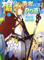 Yari no Yuusha no Yarinaoshi