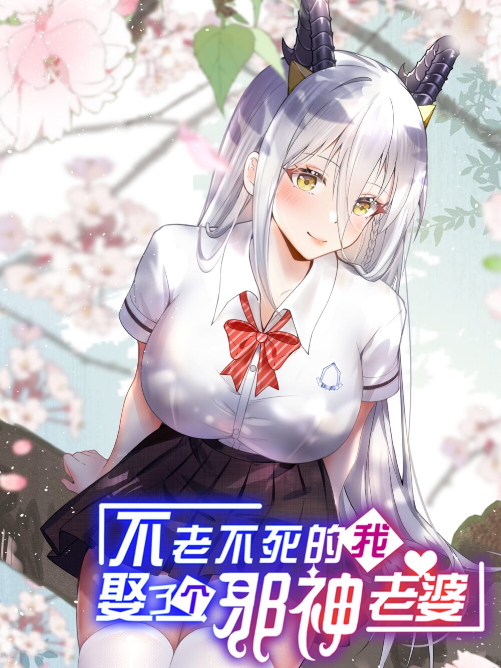 Immortal Me And Eldritch Wife